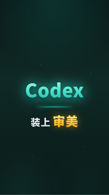 Codex装上审美