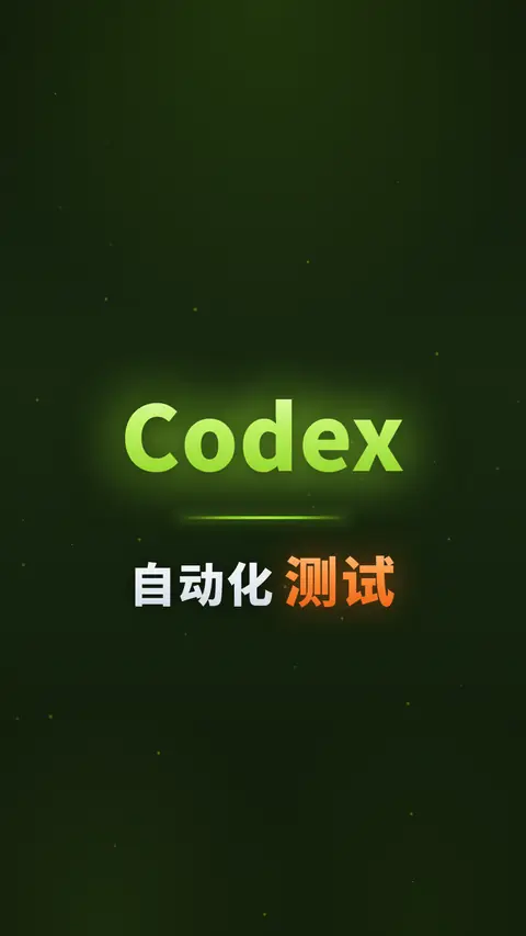 Codex自动化测试