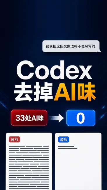 Codex去掉AI味