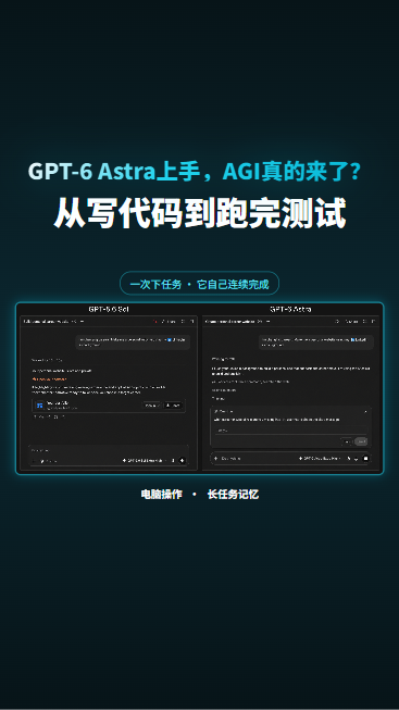 GPT-6 Astra上手