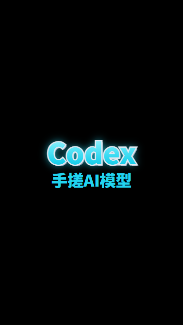 Codex手搓AI模型