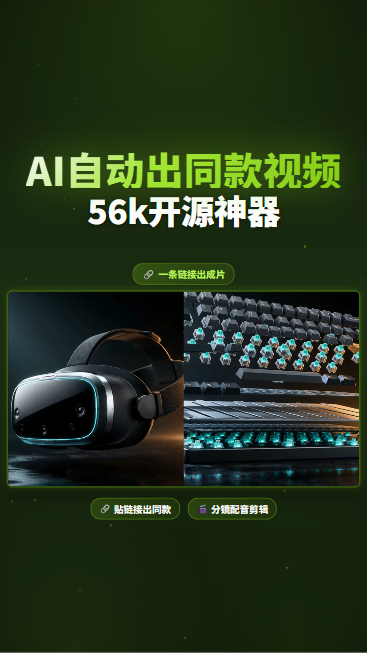 AI自动出同款视频