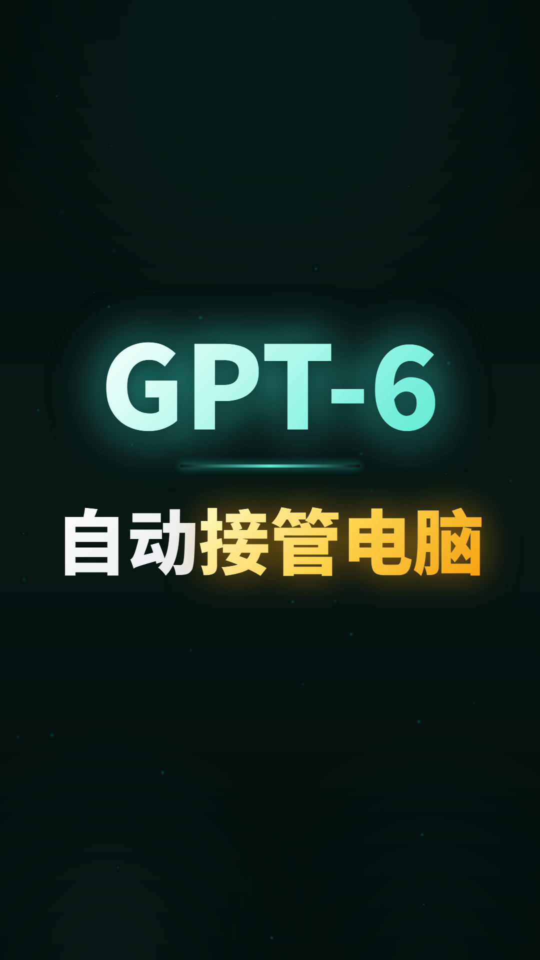 GPT-6自动接管电脑