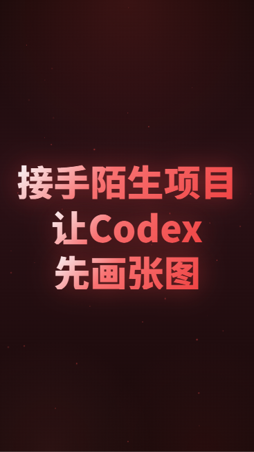 接手陌生项目，让Codex先画张图