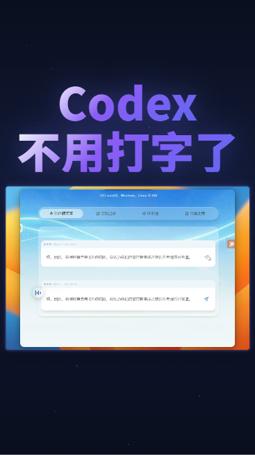 Codex不用打字了