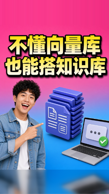 不懂向量库也能搭知识库