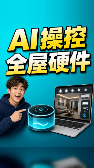 AI操控全屋硬件