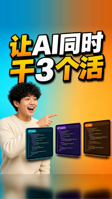 让AI同时干3个活