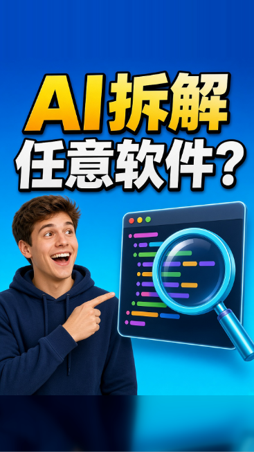 AI拆解任意软件？