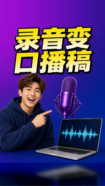 录音变口播稿