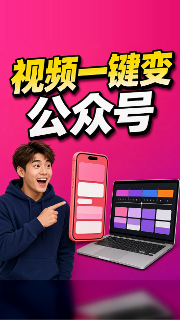 视频一键变公众号